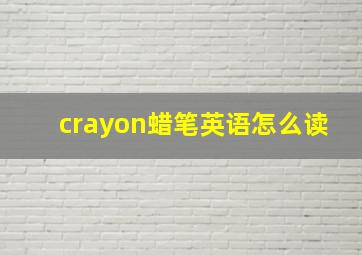 crayon蜡笔英语怎么读