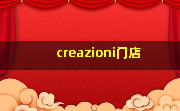 creazioni门店