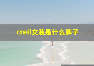 creil女装是什么牌子