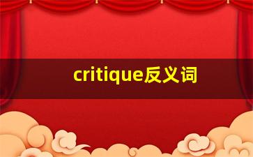 critique反义词