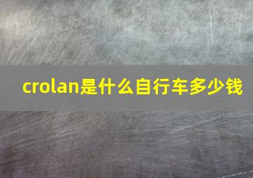 crolan是什么自行车多少钱