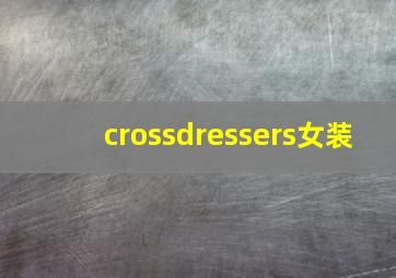 crossdressers女装