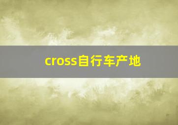 cross自行车产地