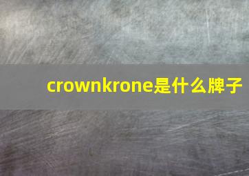 crownkrone是什么牌子