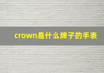 crown是什么牌子的手表