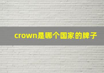 crown是哪个国家的牌子