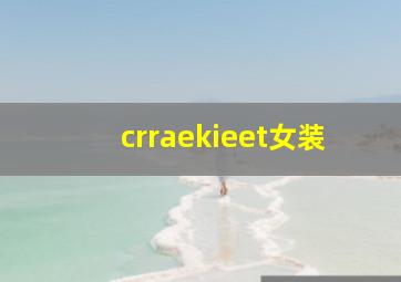 crraekieet女装