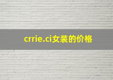 crrie.ci女装的价格