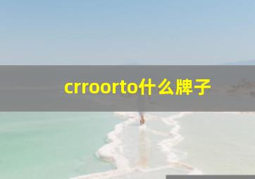 crroorto什么牌子