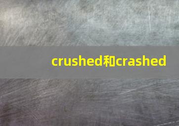 crushed和crashed