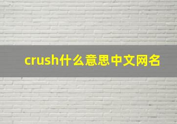 crush什么意思中文网名