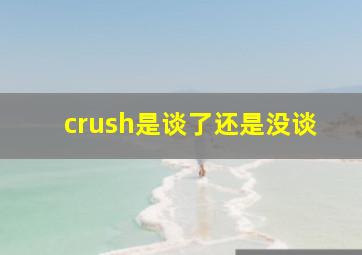 crush是谈了还是没谈