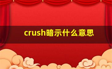 crush暗示什么意思