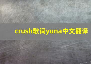 crush歌词yuna中文翻译