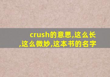 crush的意思,这么长,这么微妙,这本书的名字