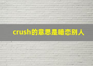 crush的意思是暗恋别人