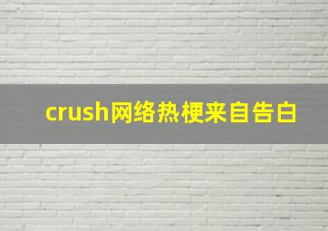 crush网络热梗来自告白