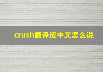 crush翻译成中文怎么说