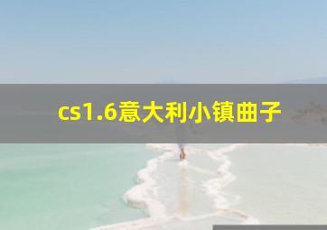 cs1.6意大利小镇曲子