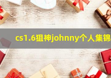 cs1.6狙神johnny个人集锦