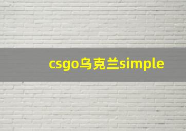 csgo乌克兰simple