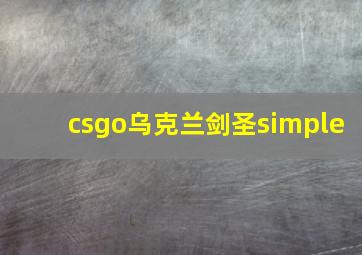 csgo乌克兰剑圣simple