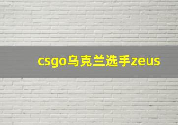 csgo乌克兰选手zeus