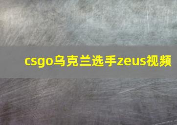 csgo乌克兰选手zeus视频