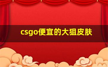 csgo便宜的大狙皮肤