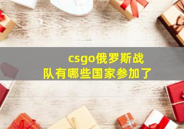 csgo俄罗斯战队有哪些国家参加了