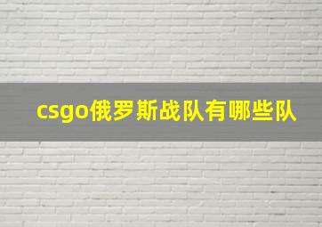 csgo俄罗斯战队有哪些队