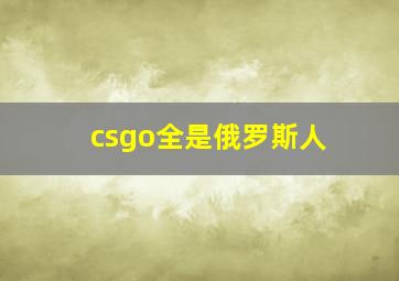 csgo全是俄罗斯人