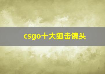 csgo十大狙击镜头