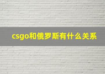 csgo和俄罗斯有什么关系