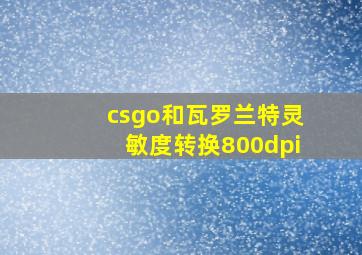 csgo和瓦罗兰特灵敏度转换800dpi