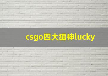 csgo四大狙神lucky