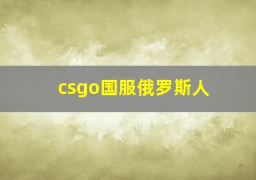 csgo国服俄罗斯人