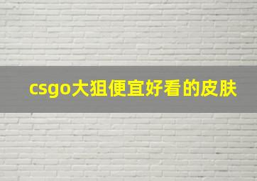 csgo大狙便宜好看的皮肤