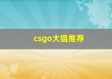 csgo大狙推荐