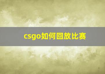 csgo如何回放比赛