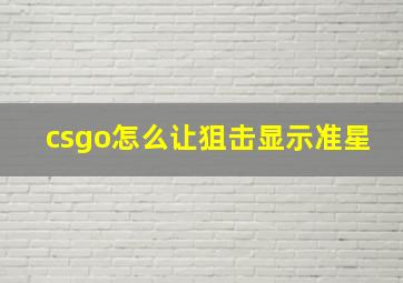 csgo怎么让狙击显示准星