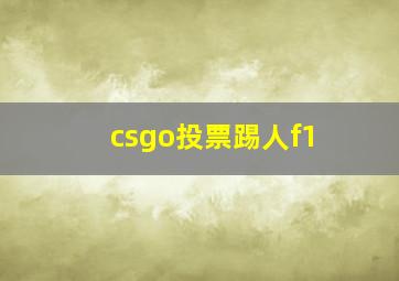 csgo投票踢人f1