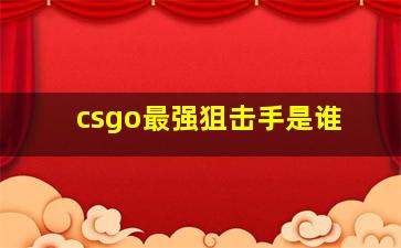 csgo最强狙击手是谁