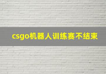 csgo机器人训练赛不结束