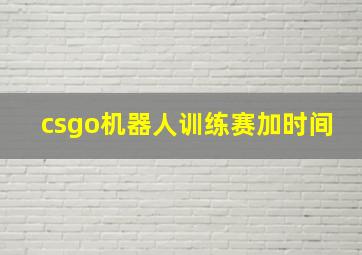 csgo机器人训练赛加时间