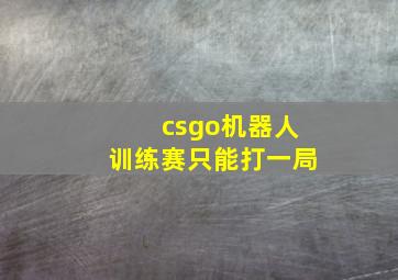 csgo机器人训练赛只能打一局