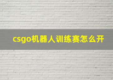 csgo机器人训练赛怎么开