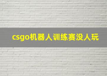 csgo机器人训练赛没人玩