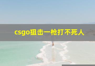 csgo狙击一枪打不死人