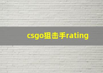 csgo狙击手rating